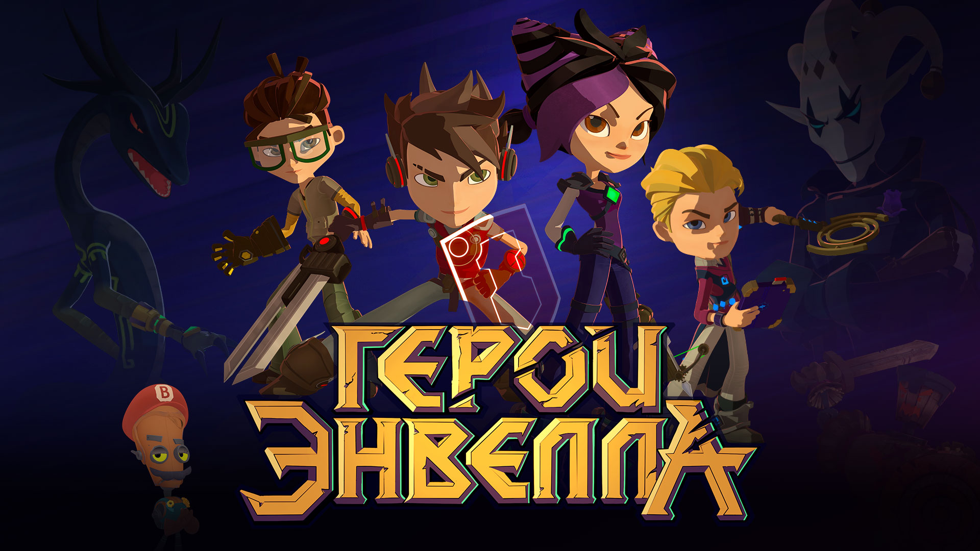 Герои энвелла имена героев и фото
