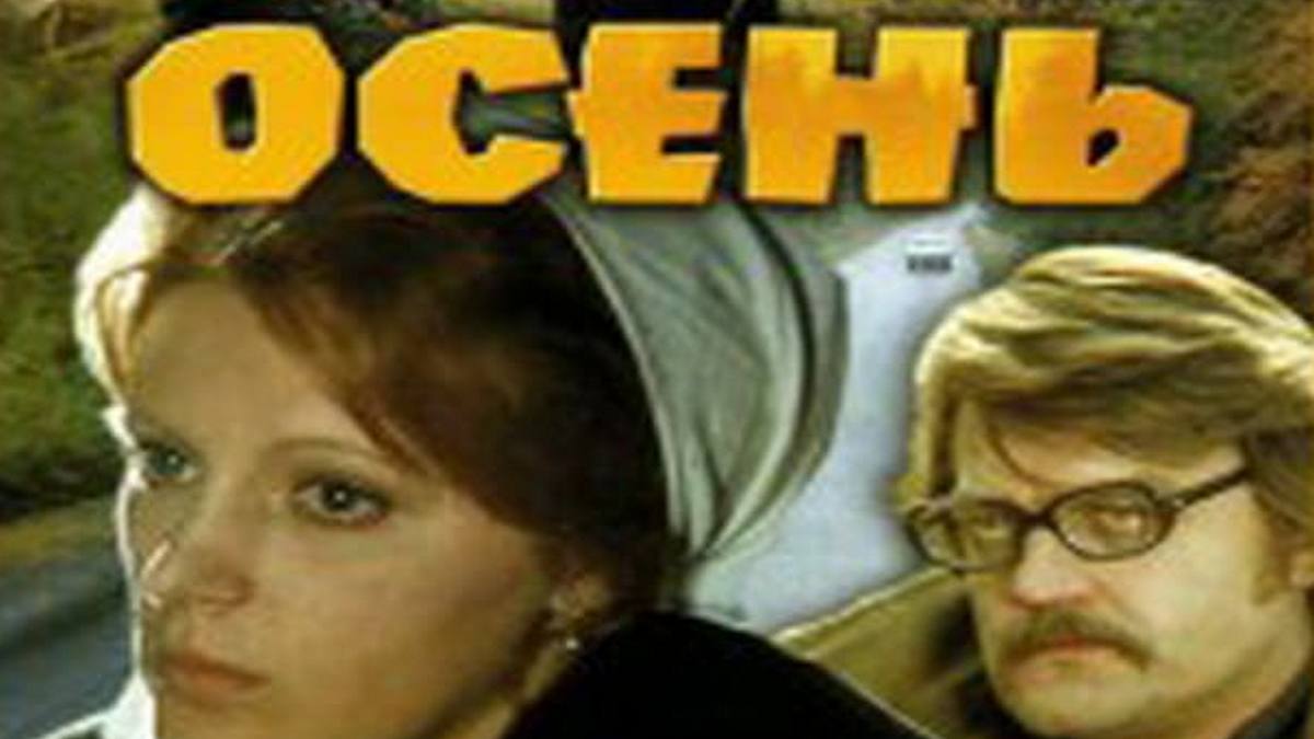 Осень фильм 1974 актеры и роли фото