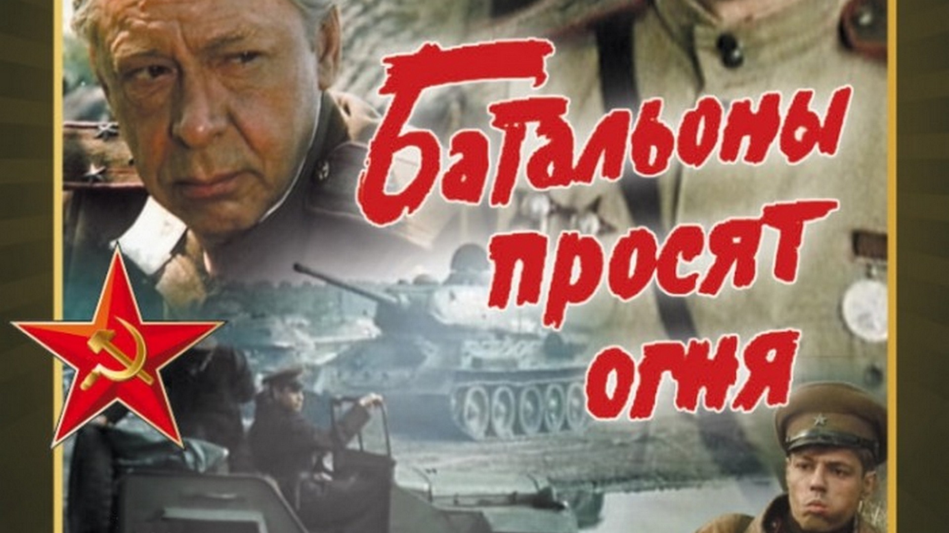 Батальоны просят огня фильм (1985) - смотреть онлайн | архив передач ...