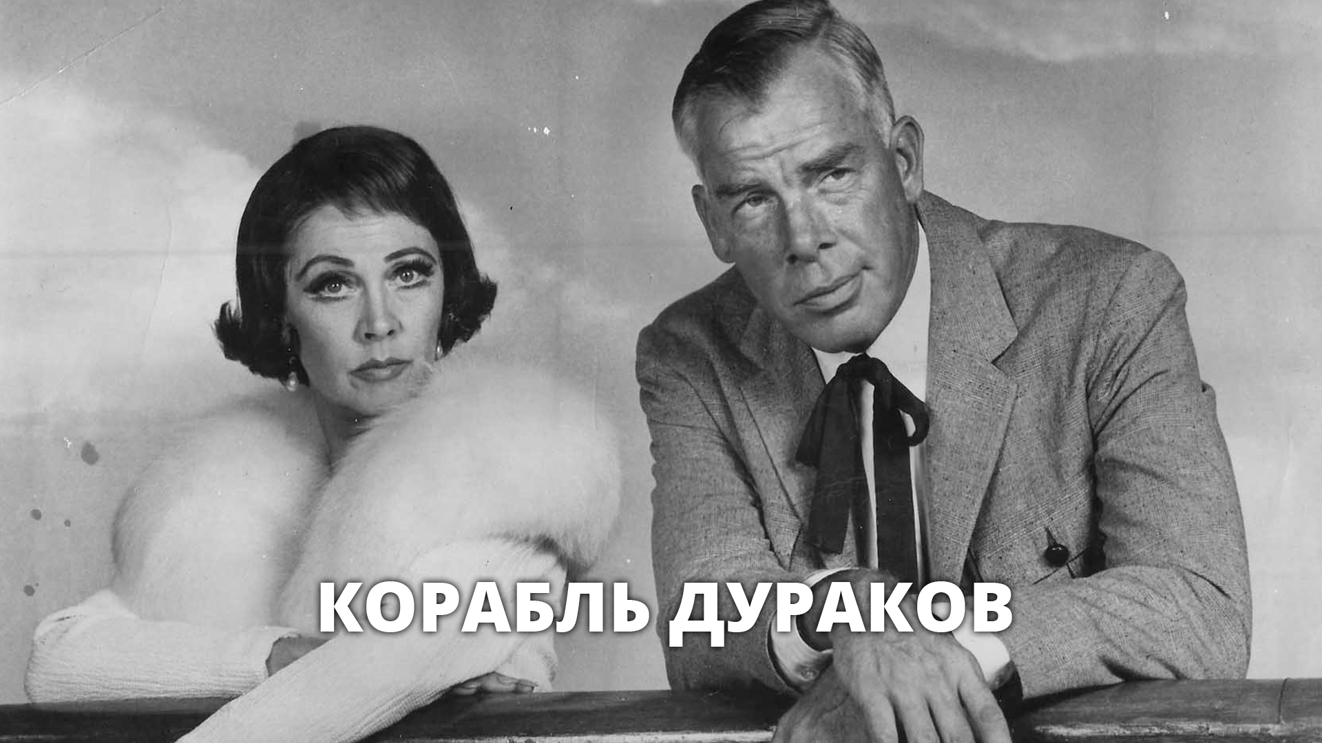 Корабль дураков фильм (1965) - смотреть онлайн | архив передач телеканалов