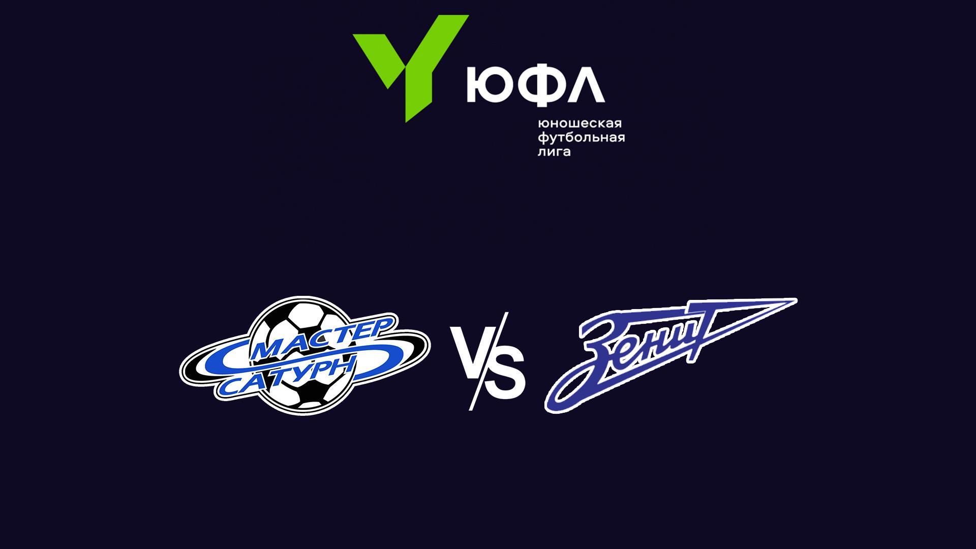 ЮФЛ-3. Мастер-Сатурн (Егорьевск) - СШОР Зенит (Санкт-Петербург ...