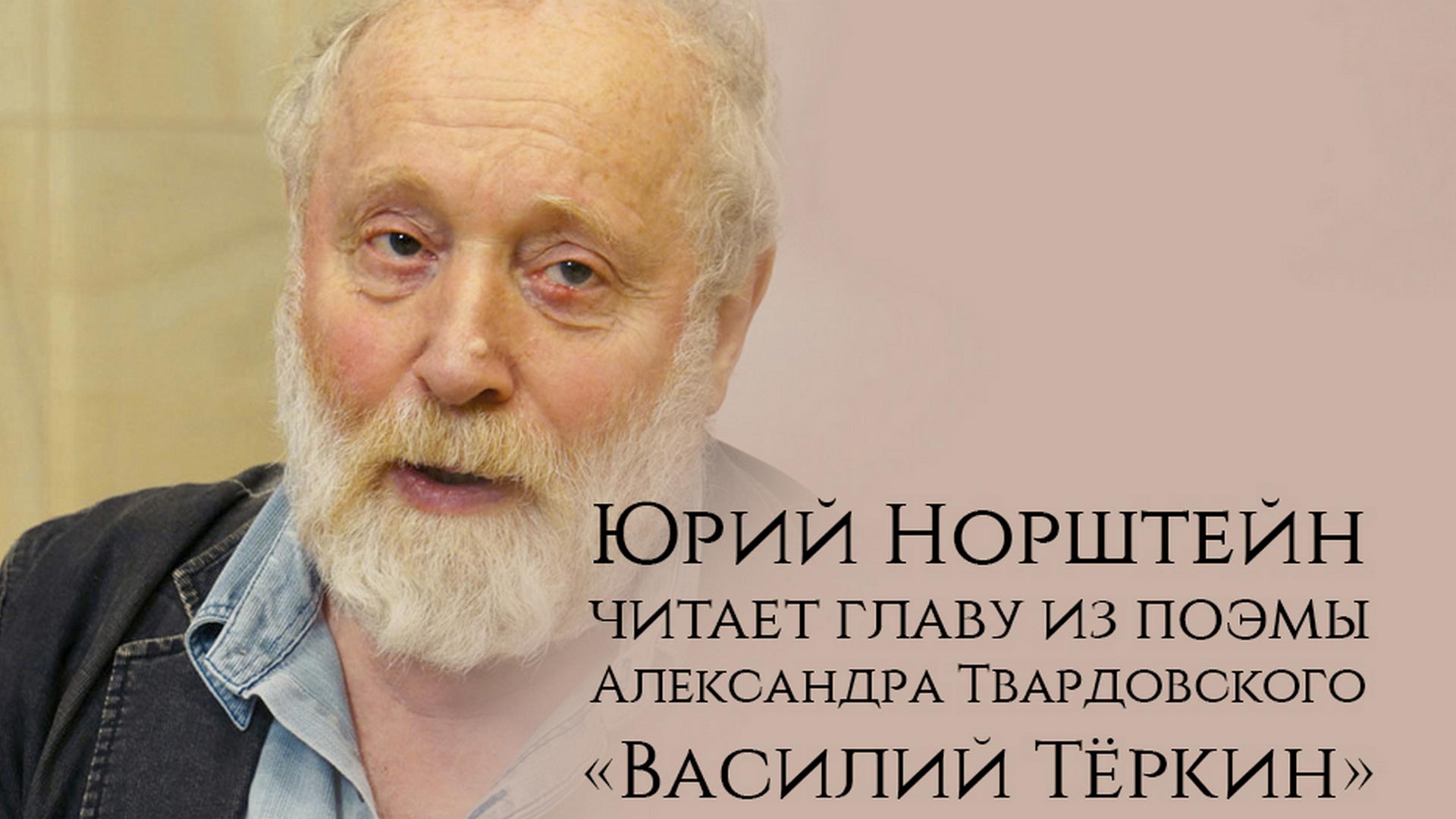 Юрий Норштейн читает главу из поэмы Александра Твардовского "Василий ...