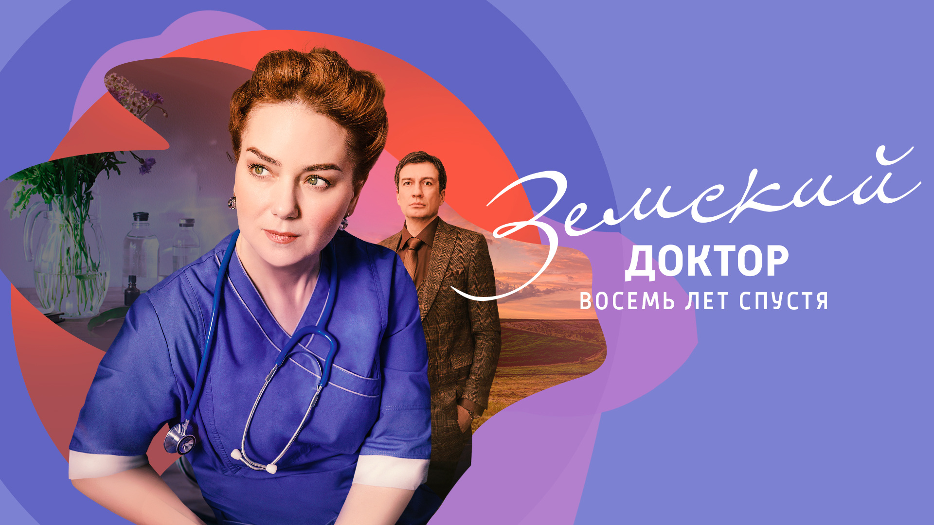 Земский доктор актеры фото Земский доктор. Восемь лет спустя сериал (2022) - смотреть онлайн архив передач 