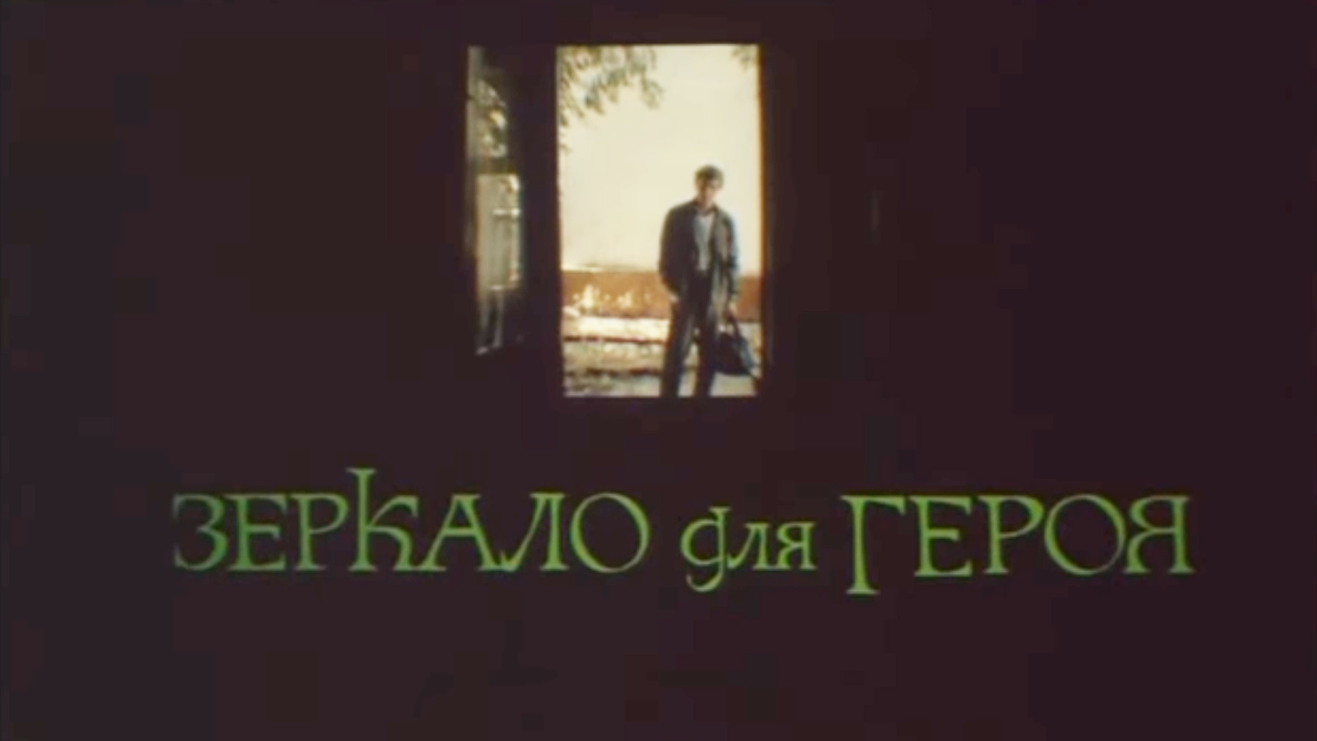 Зеркало для героя фото Зеркало для героя фильм (1987) - смотреть онлайн архив передач телеканалов
