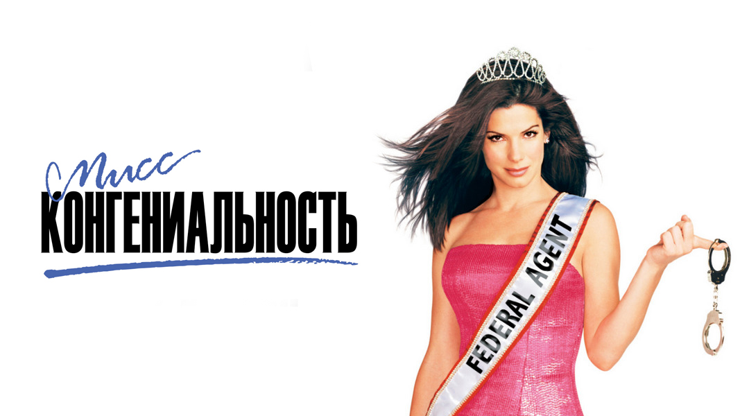 Мисс Конгениальность фильм (2000) - смотреть онлайн | архив передач ...