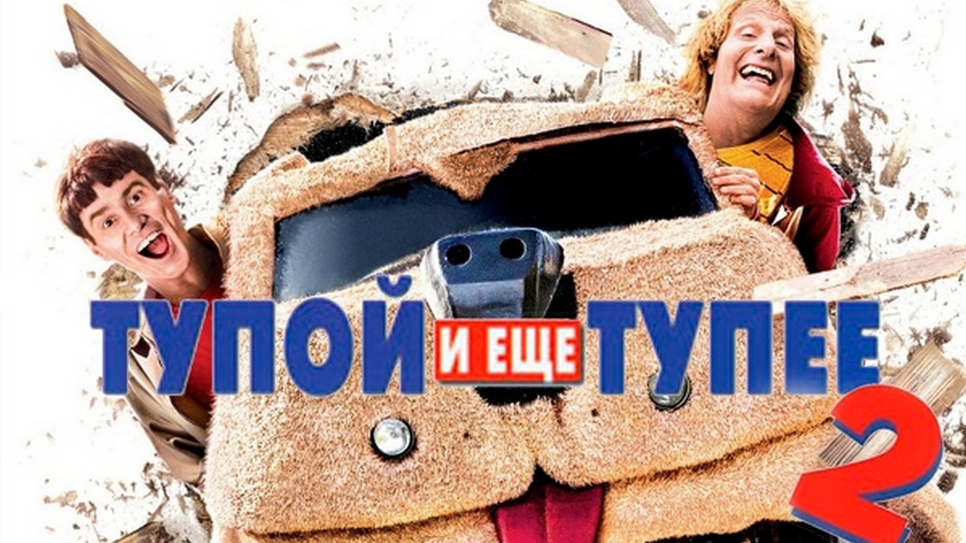 Тупой и еще тупее 2 Постер