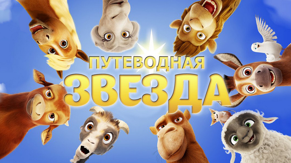 Путеводная звезда мультфильм (2017) - смотреть онлайн | архив передач  телеканалов