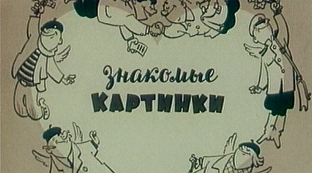 Знакомые картинки 1957