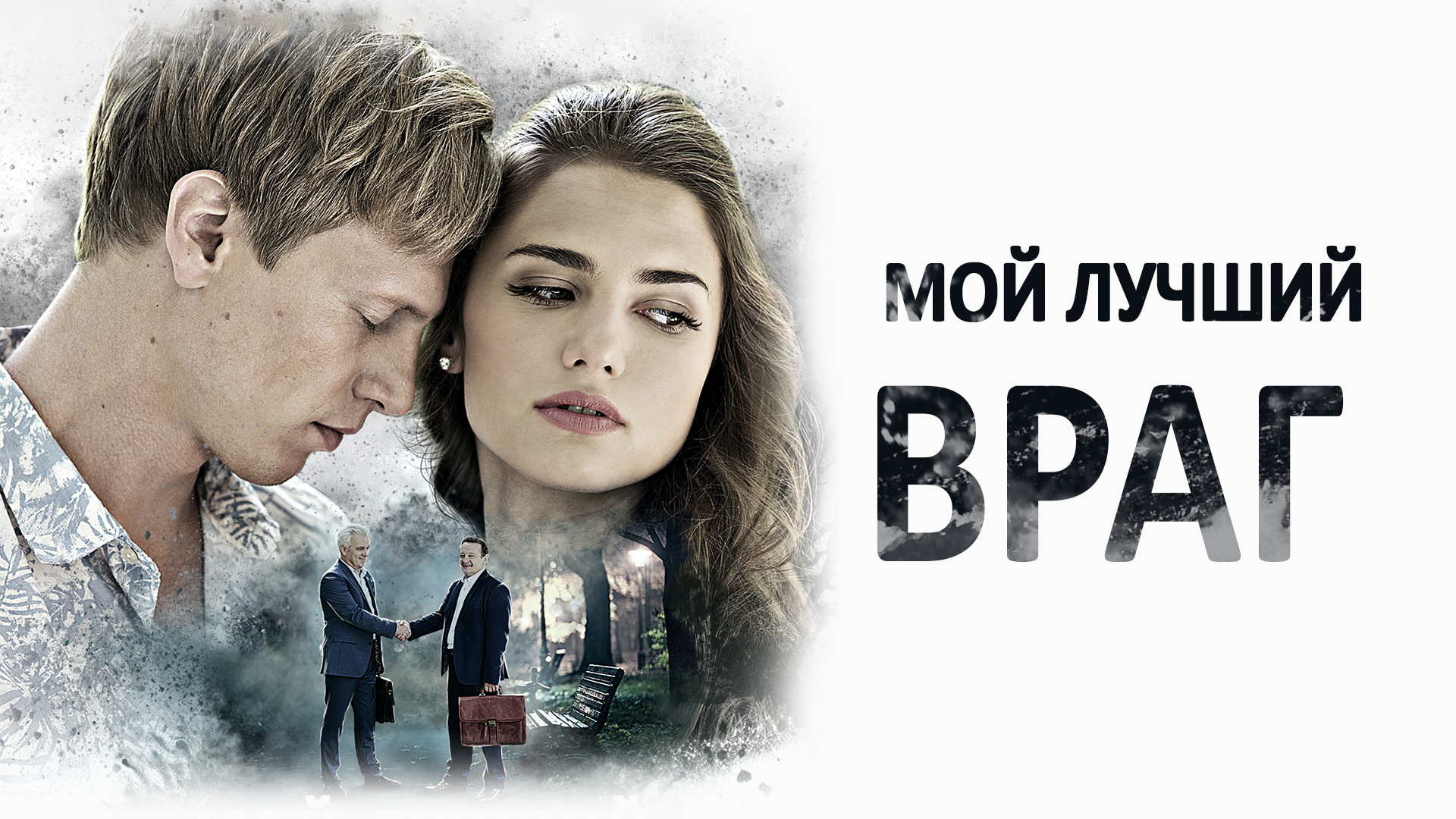 На Смотрёшке можно посмотреть сериал <b>Мой</b> <b>лучший</b> <b>враг</b> в <b>хорошем</b> качестве. 🔸...