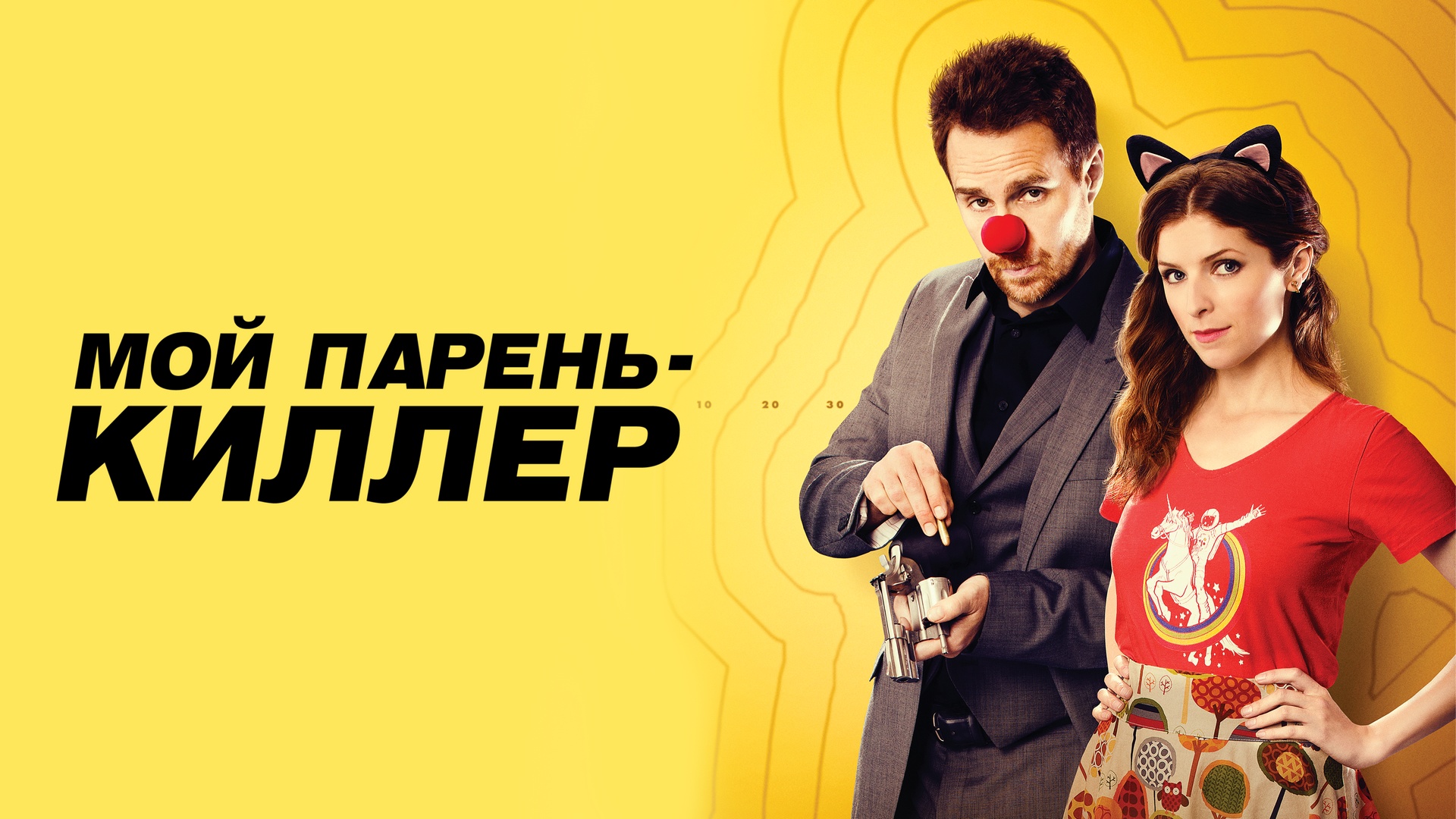 Мой парень - киллер фильм (2015) - смотреть онлайн | архив передач  телеканалов