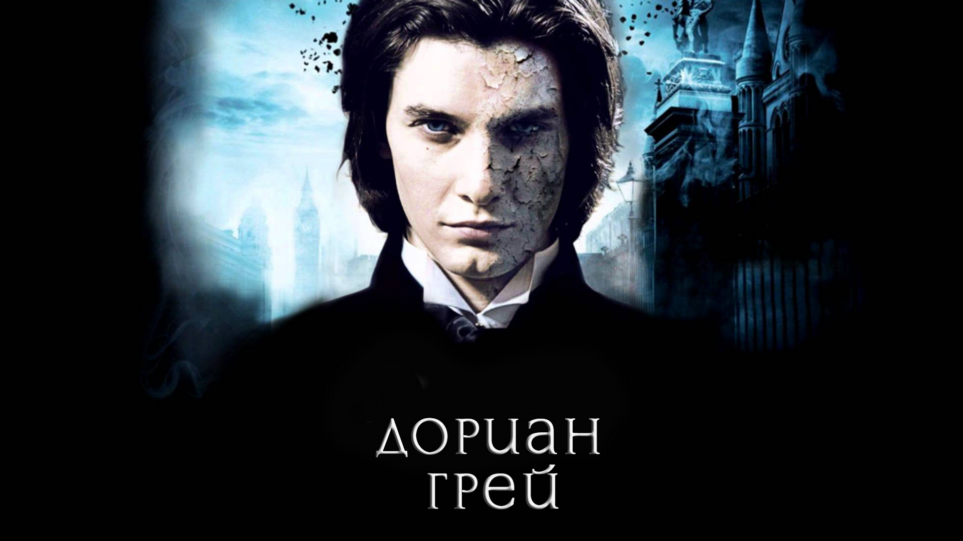 Портрет Дориана Грея 2009 Постер