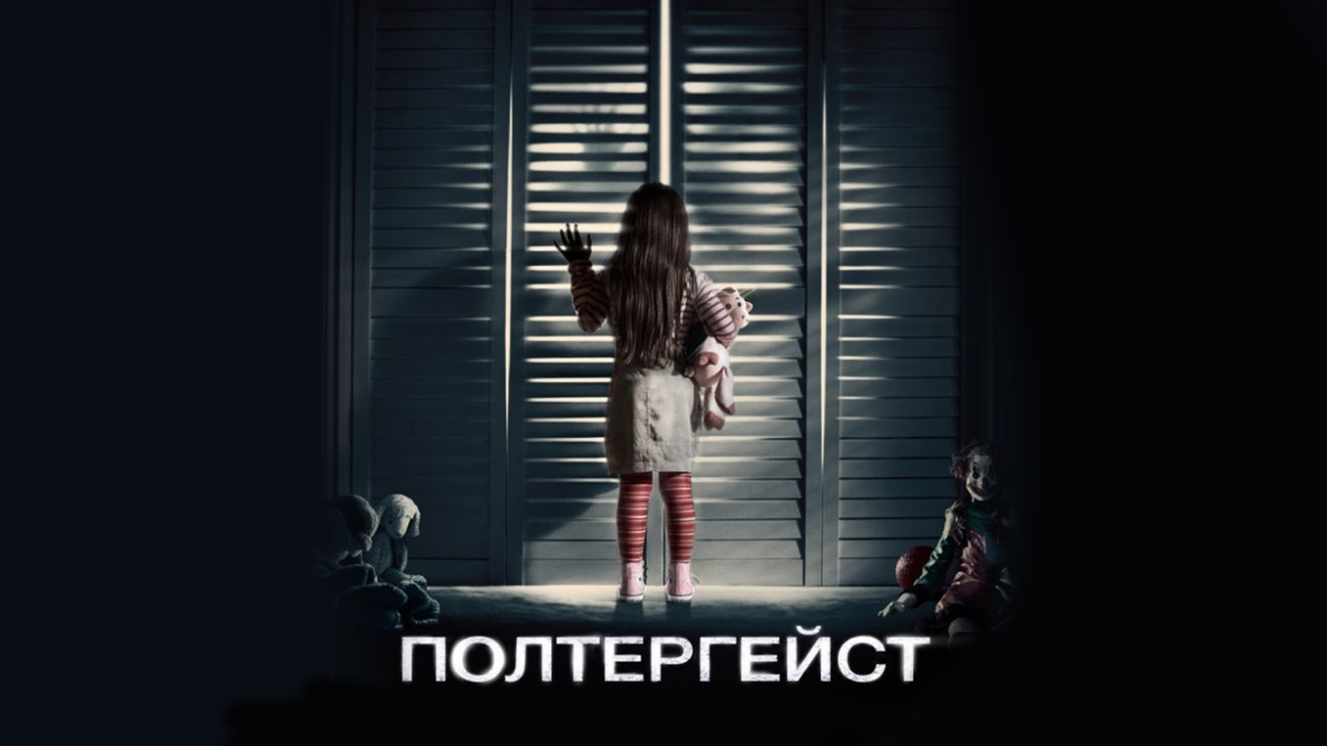 Полтергейст фильм (2015) - смотреть онлайн | архив передач телеканалов