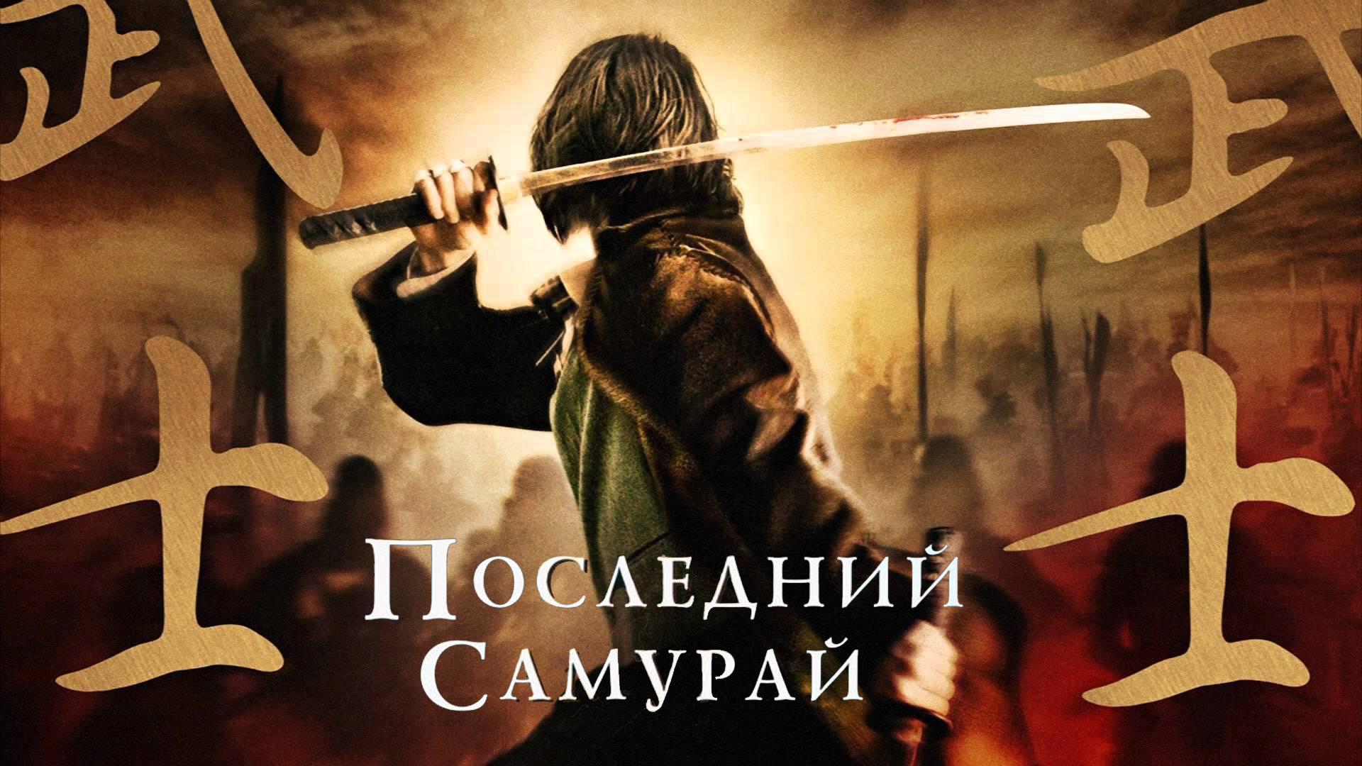 Последний самурай фильм (2003) - смотреть онлайн | архив передач телеканалов