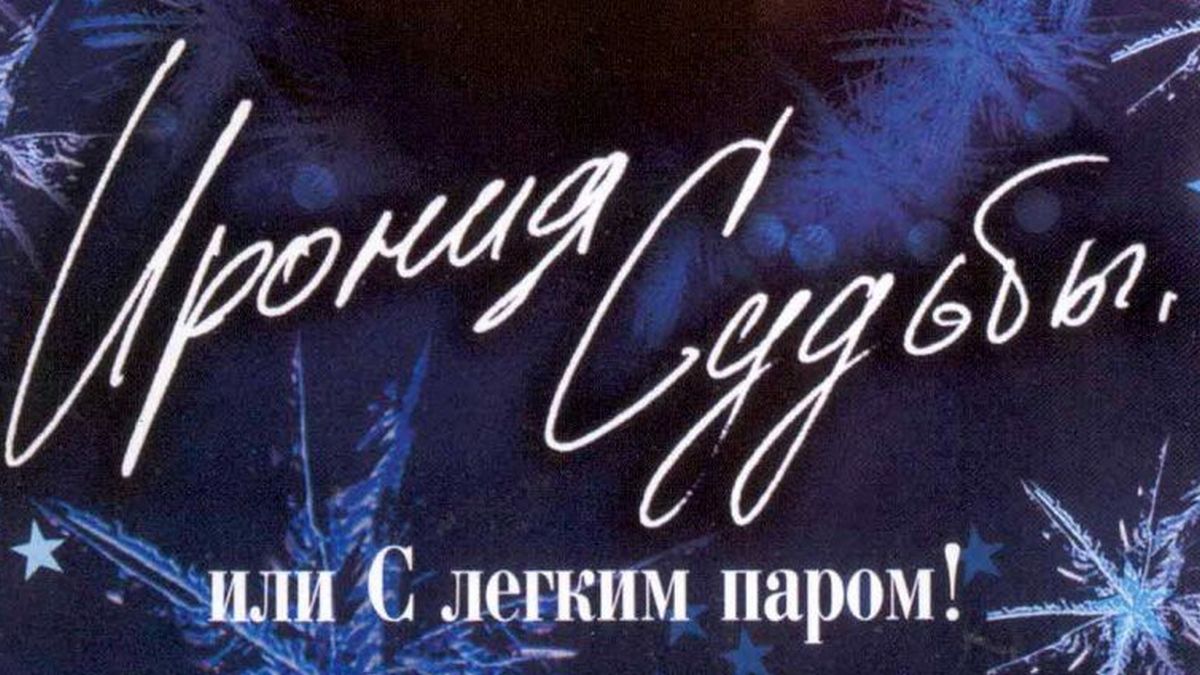 Ирония судьбы, или С лёгким паром! фильм (1975) - смотреть онлайн ...