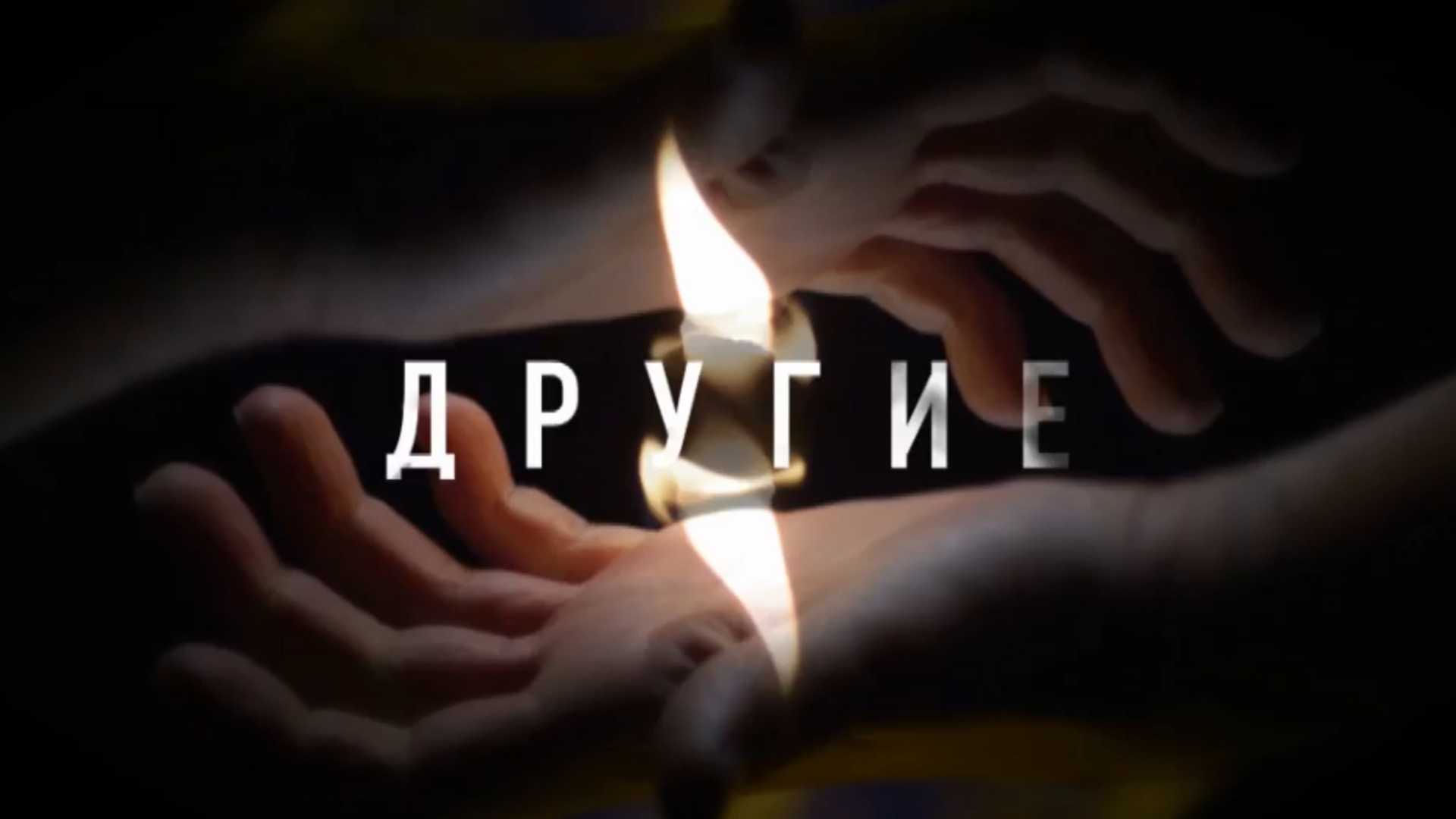 Другие сериал (2018) - смотреть онлайн | архив передач телеканалов