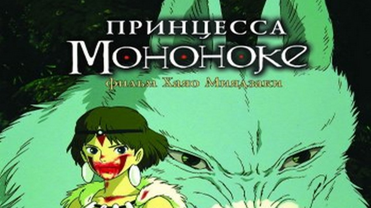 Принцесса Мононоке мультфильм (1997) - смотреть онлайн | архив передач  телеканалов