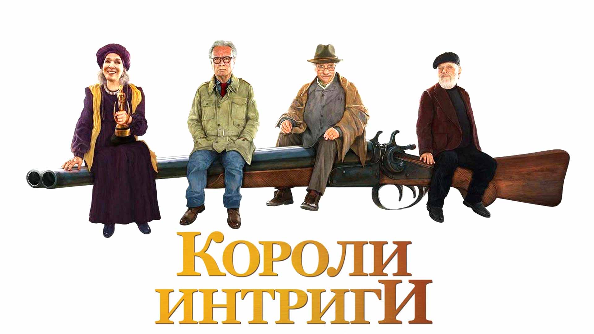 Короли интриги фильм (2019) - смотреть онлайн | архив передач телеканалов