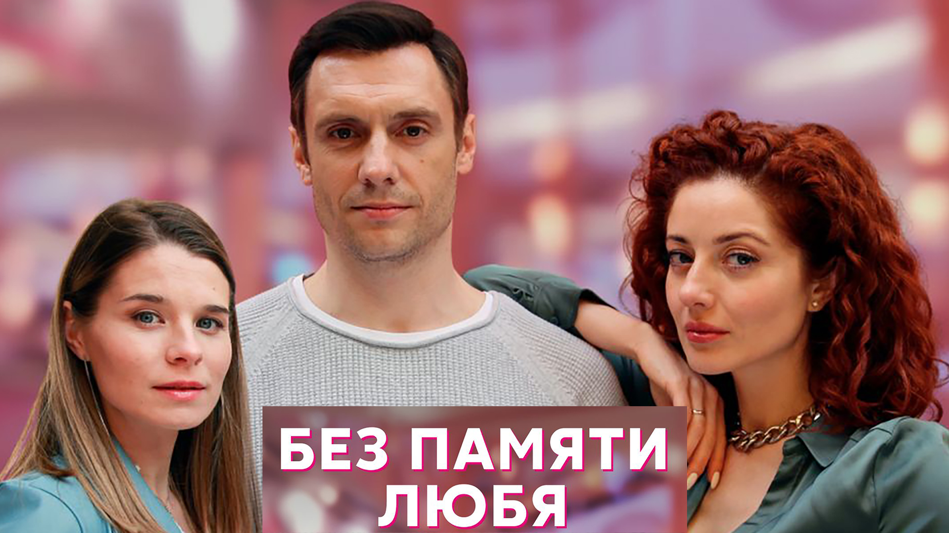 Без памяти любя фильм (2023) - смотреть онлайн | архив передач телеканалов