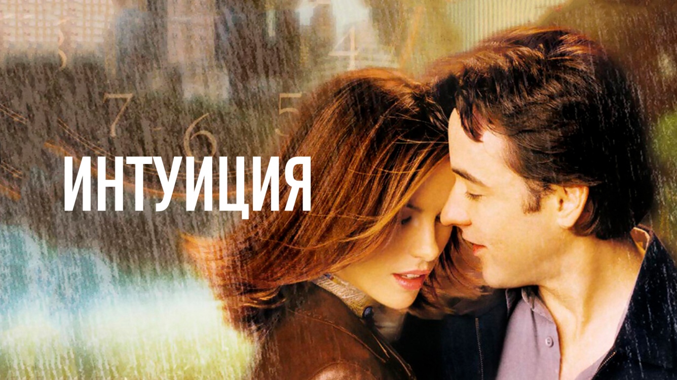 Интуиция фильм (2001) - смотреть онлайн | архив передач телеканалов