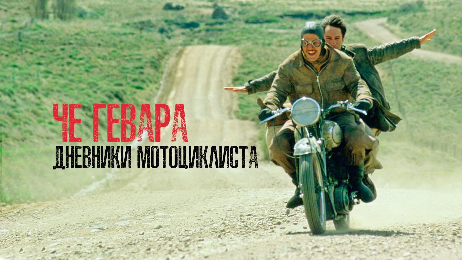 Че Гевара: Дневники мотоциклиста фильм (2004) - смотреть онлайн | архив ...