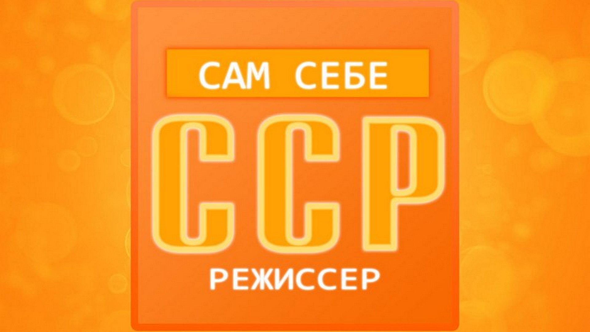 Сам себе режиссер картинка