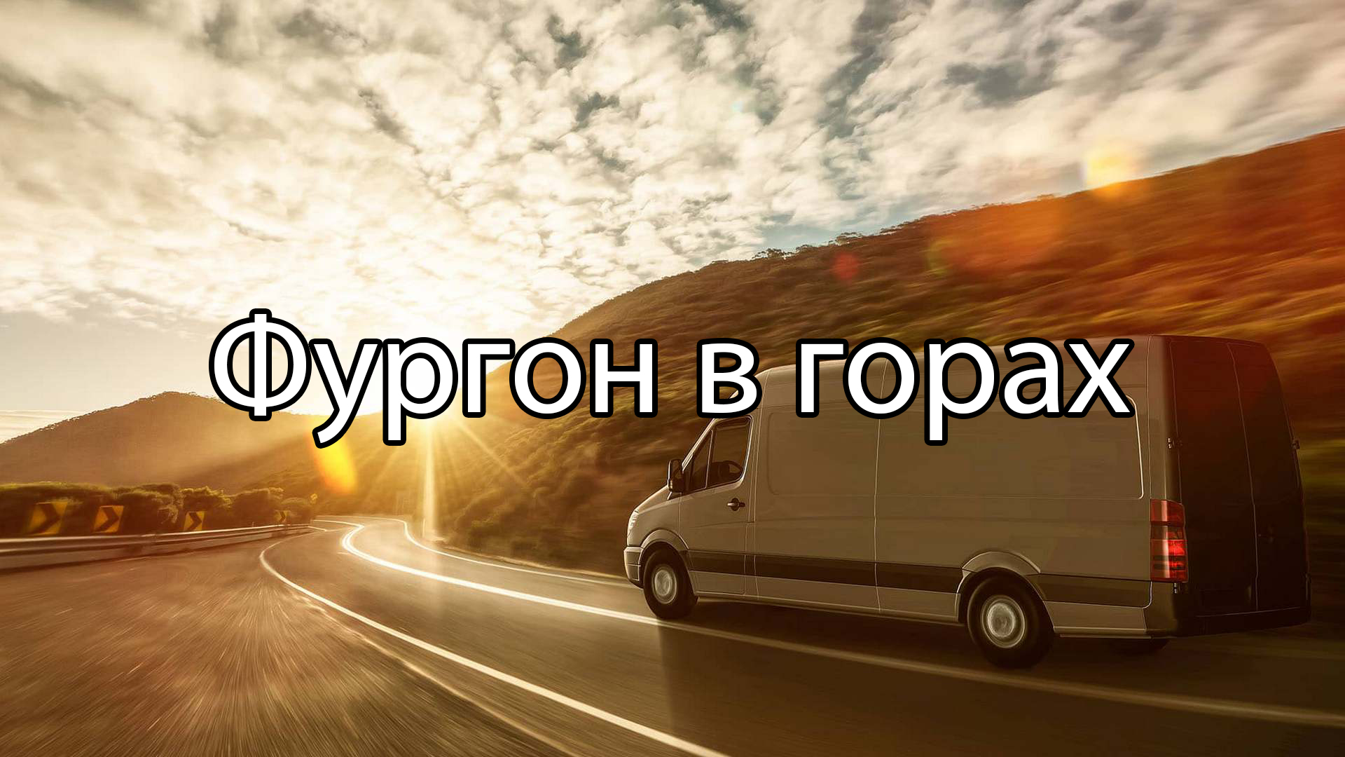 Минивэн в горах
