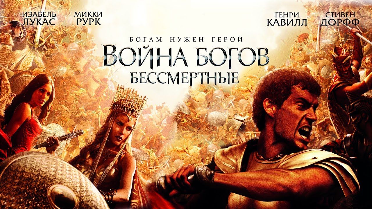 Война Богов: Бессмертные фильм (2011) - смотреть онлайн | архив передач  телеканалов