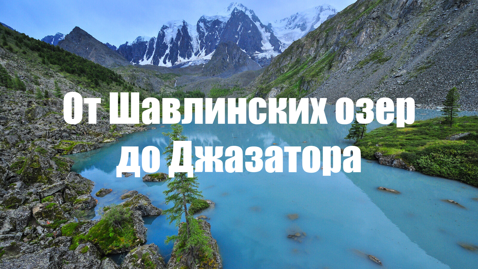 Шавлинские озера на карте