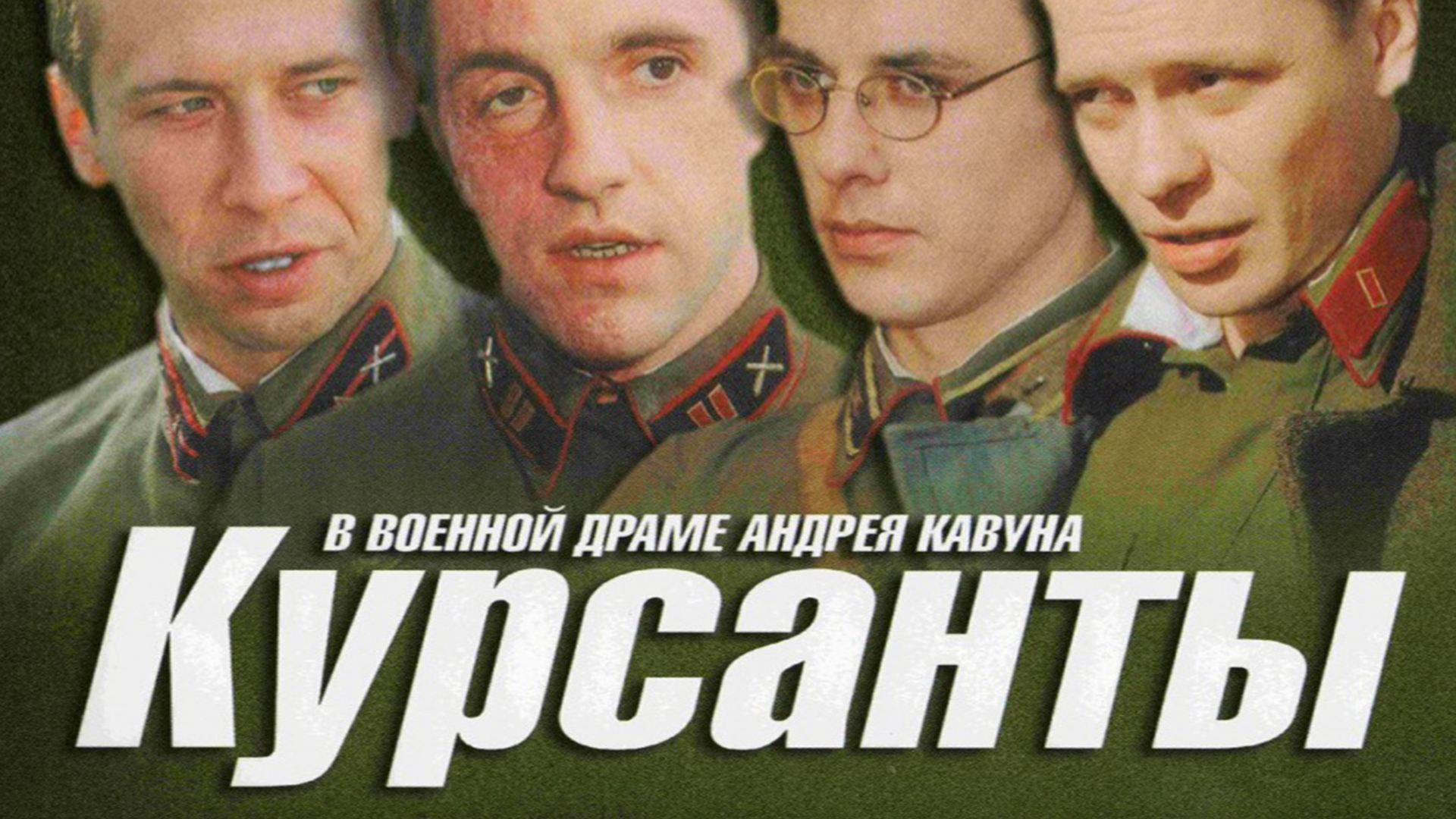 Курсанты сериал (2004) - смотреть онлайн | архив передач телеканалов