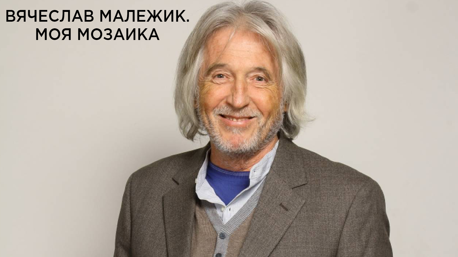 Вячеслав малежик фото