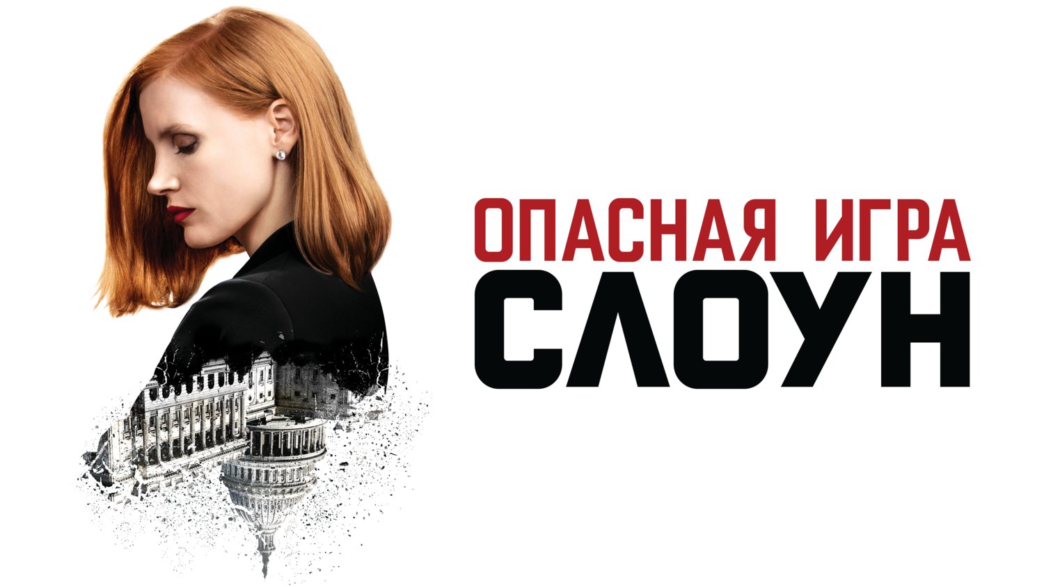 Опасная игра Слоун фильм (2016) - смотреть онлайн | архив передач  телеканалов