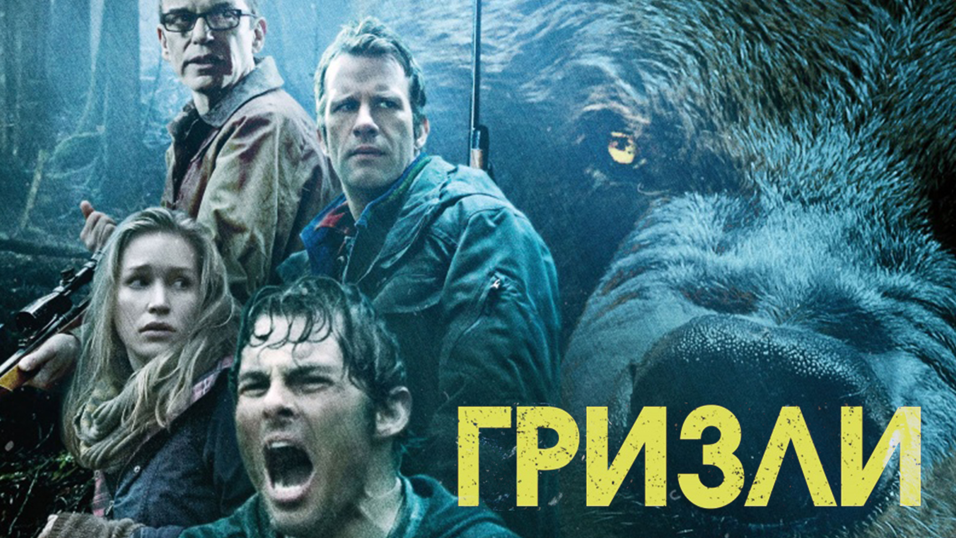 Гризли (2015)