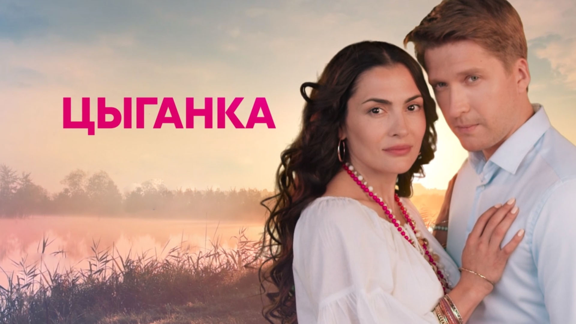 Актеры сериала цыганка фото и имена