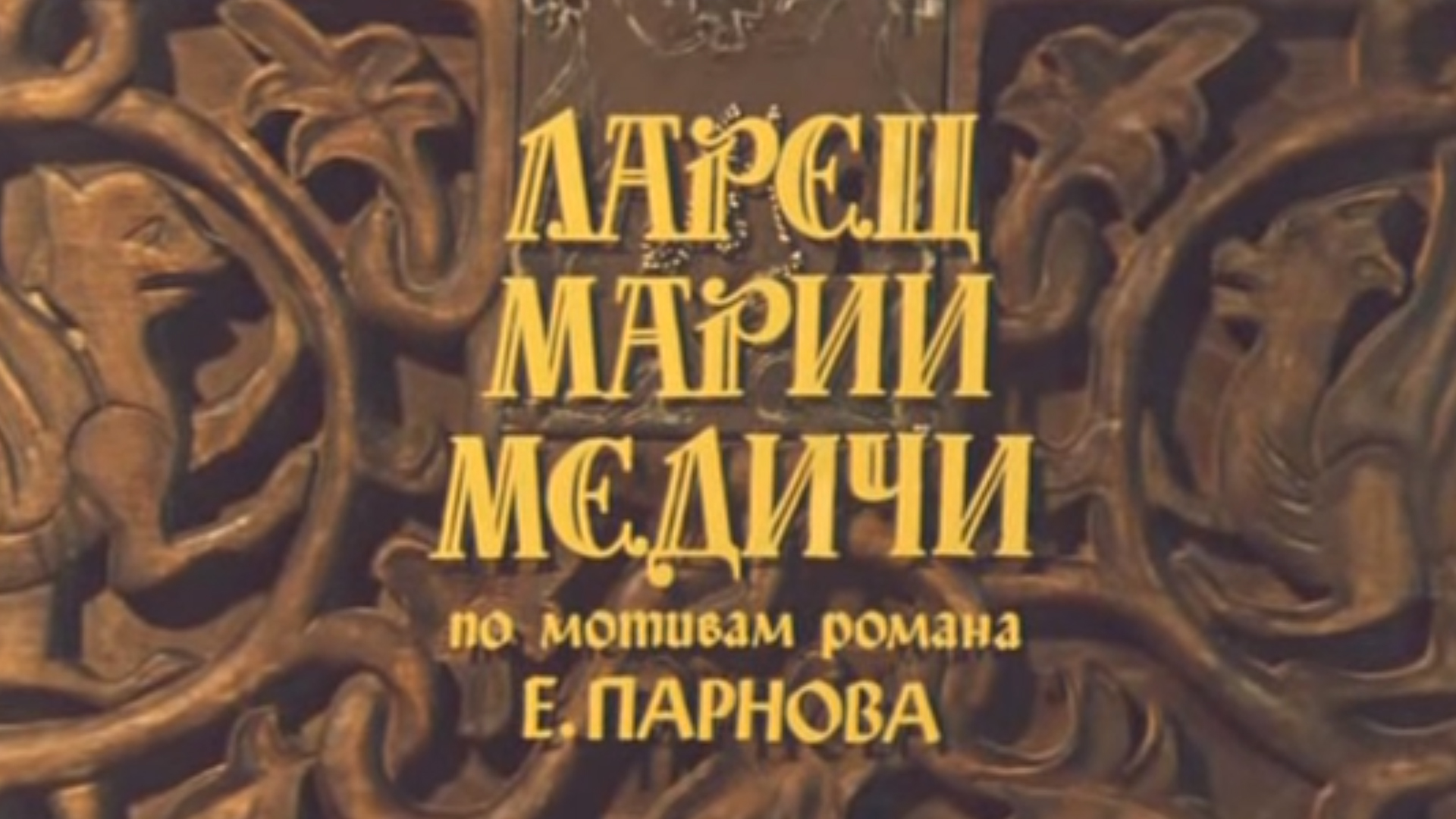 Ларец Марии Медичи фильм (1980) - смотреть онлайн | архив передач ...