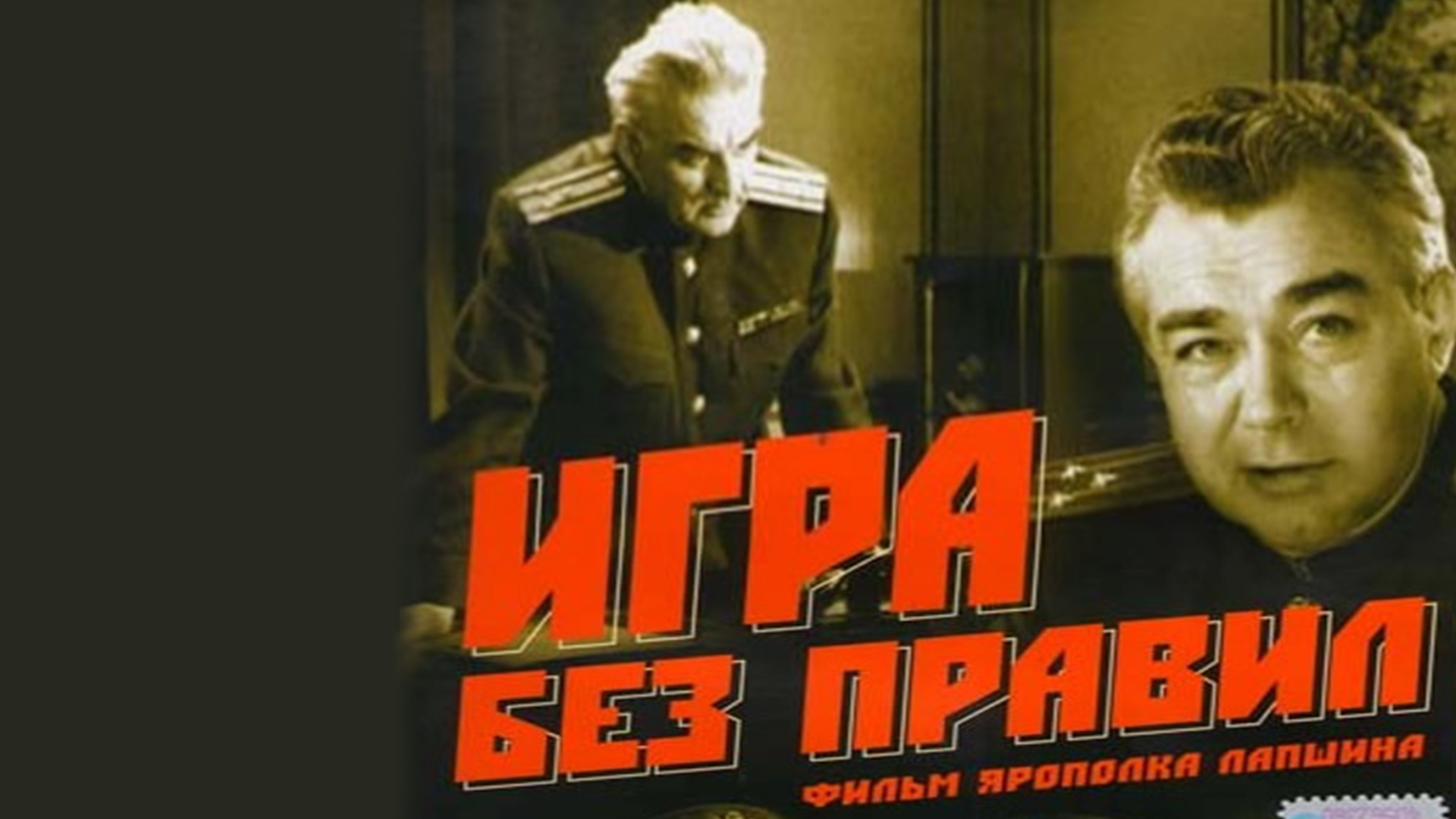 Игра без правил фильм (1965) - смотреть онлайн | архив передач телеканалов