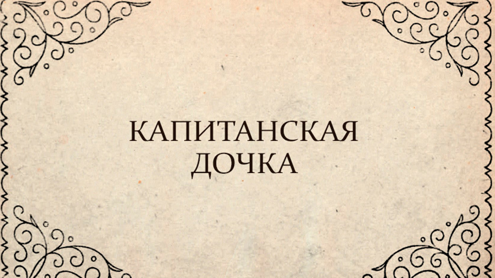 Капитанская дочка издание 1837