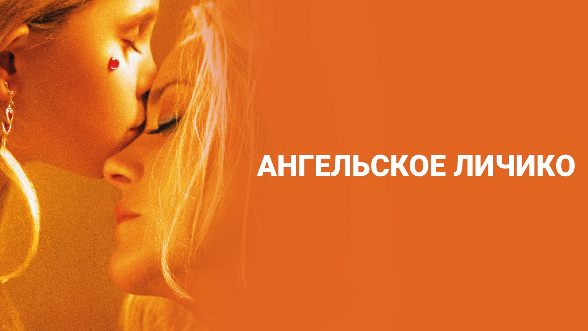 На Смотрёшке можно посмотреть фильм Ангельское личико в хорошем качестве. ...