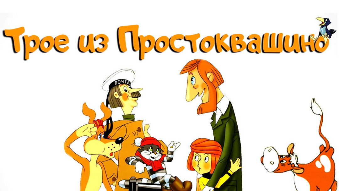 Трое из Простоквашино мультфильм (1978) - смотреть онлайн | архив ...