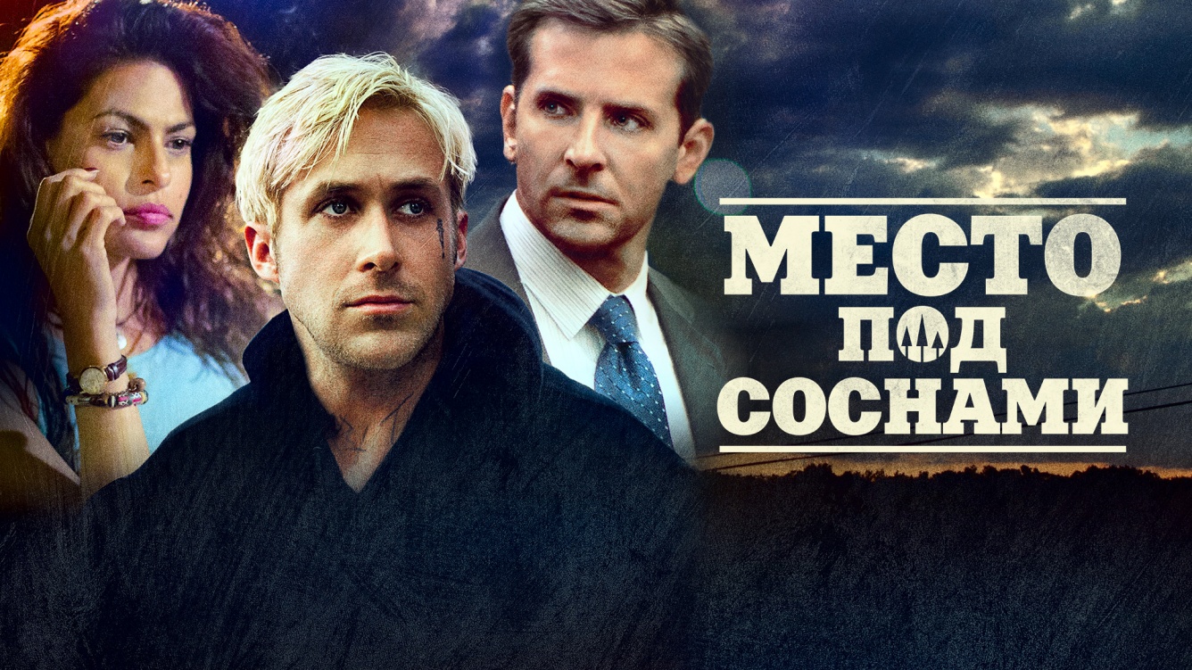 Место под соснами фильм 2012 Райан Гослинг