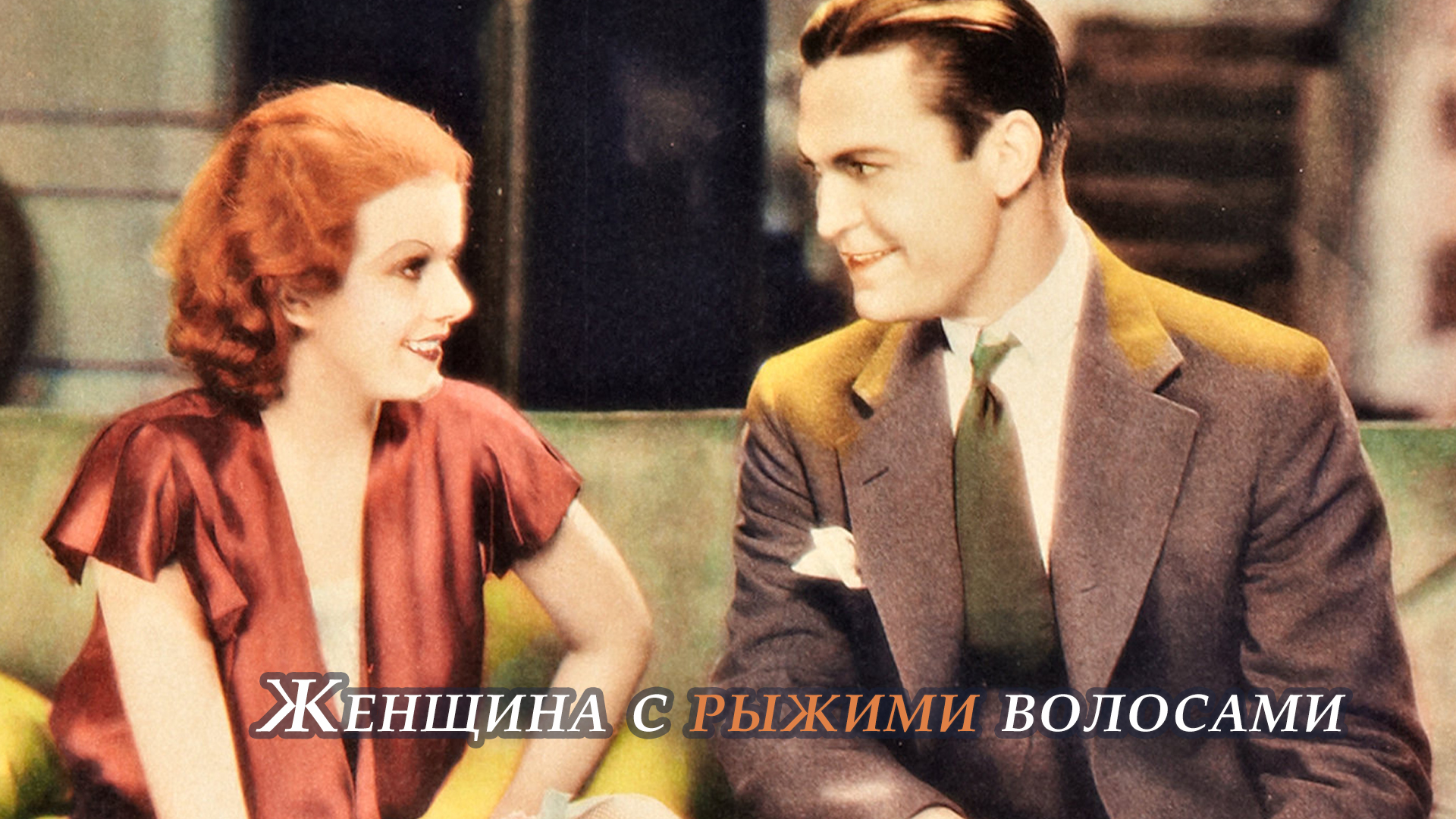 Женщина с рыжими волосами фильм (1932) - смотреть онлайн | архив передач  телеканалов