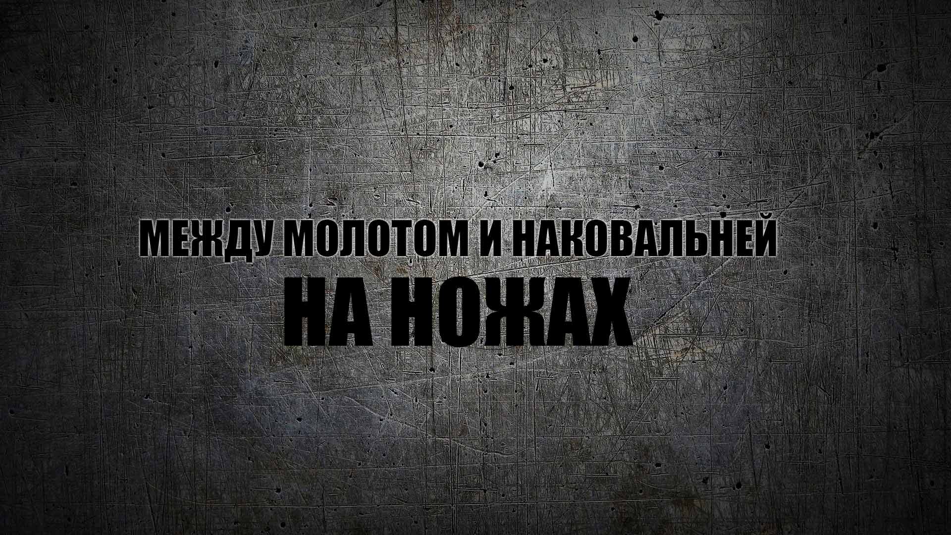 Между молотом и наковальней: на ножах телепередача (2018) - смотреть ...