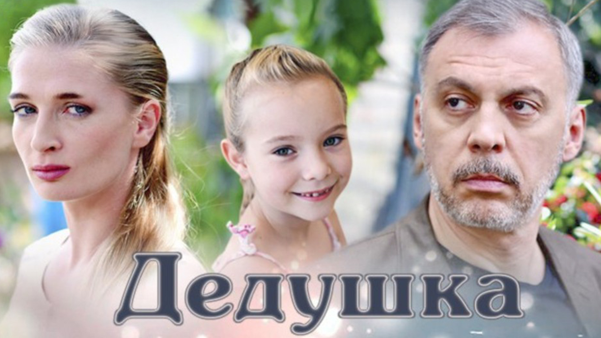 Дедушка актеры и роли фото Дедушка фильм (2016) - смотреть онлайн архив передач телеканалов