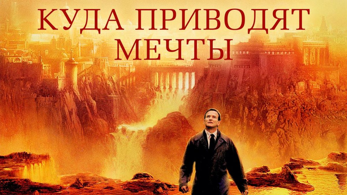 Куда приводят мечты фильм (1998) - смотреть онлайн | архив передач  телеканалов