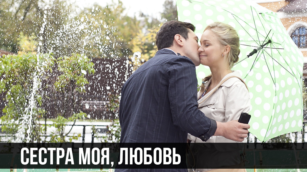 Сестра моя, Любовь ВКонтакте