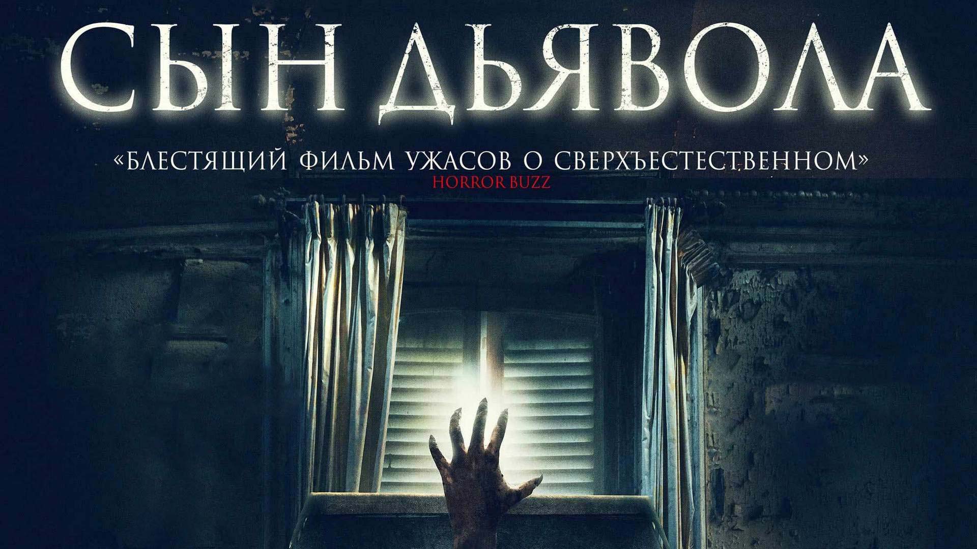 Сын дьявола фильм (2017) - смотреть онлайн | архив передач телеканалов