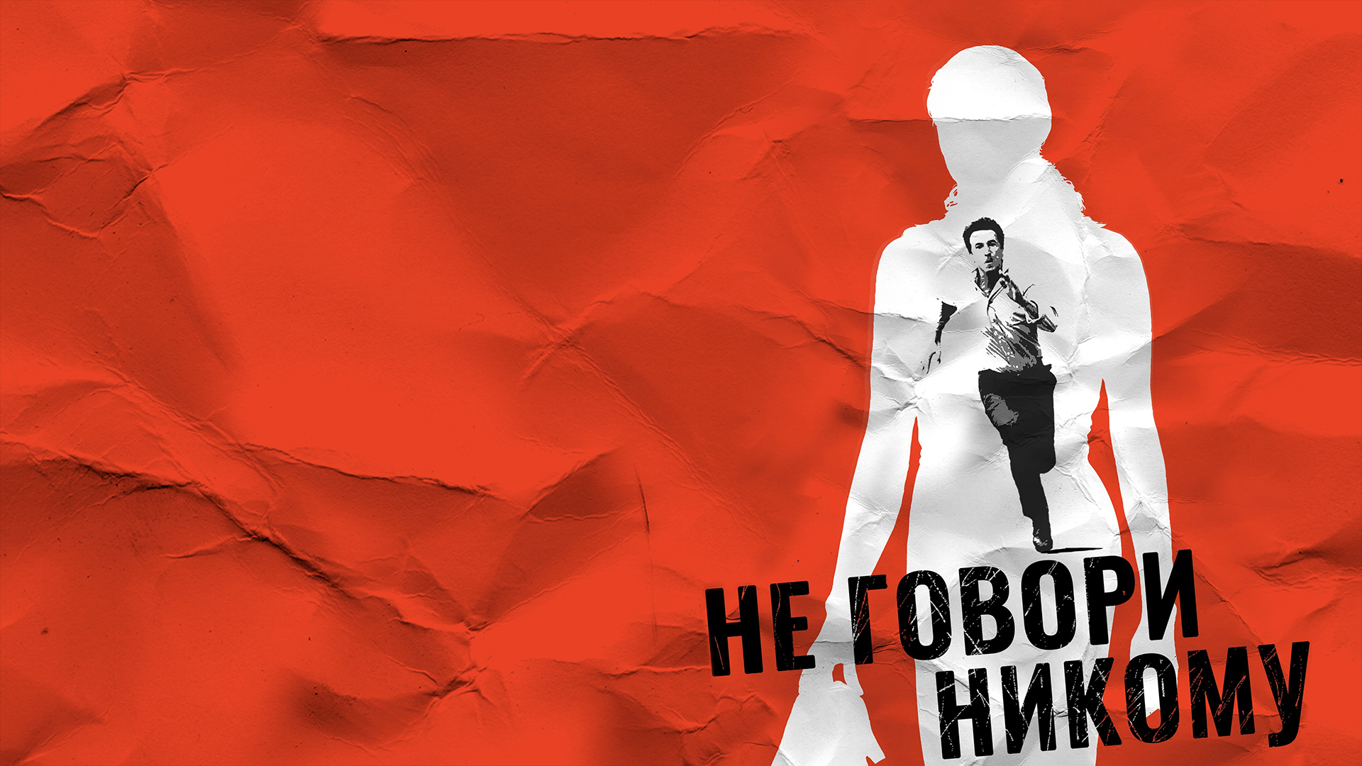 Не говори никому фильм (2006) - смотреть онлайн | архив передач телеканалов