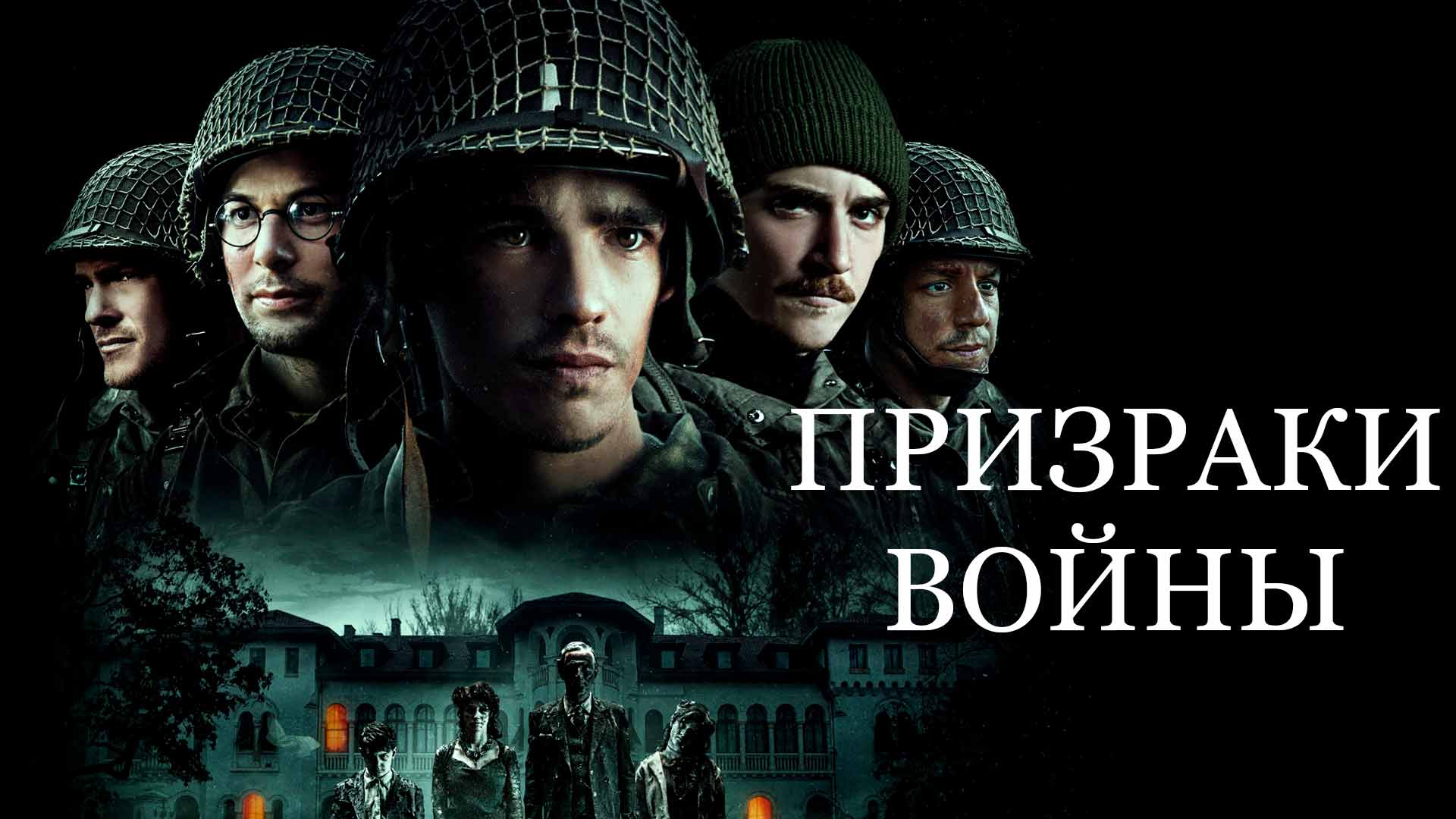 Призраки войны фильм (2020) - смотреть онлайн | архив передач телеканалов