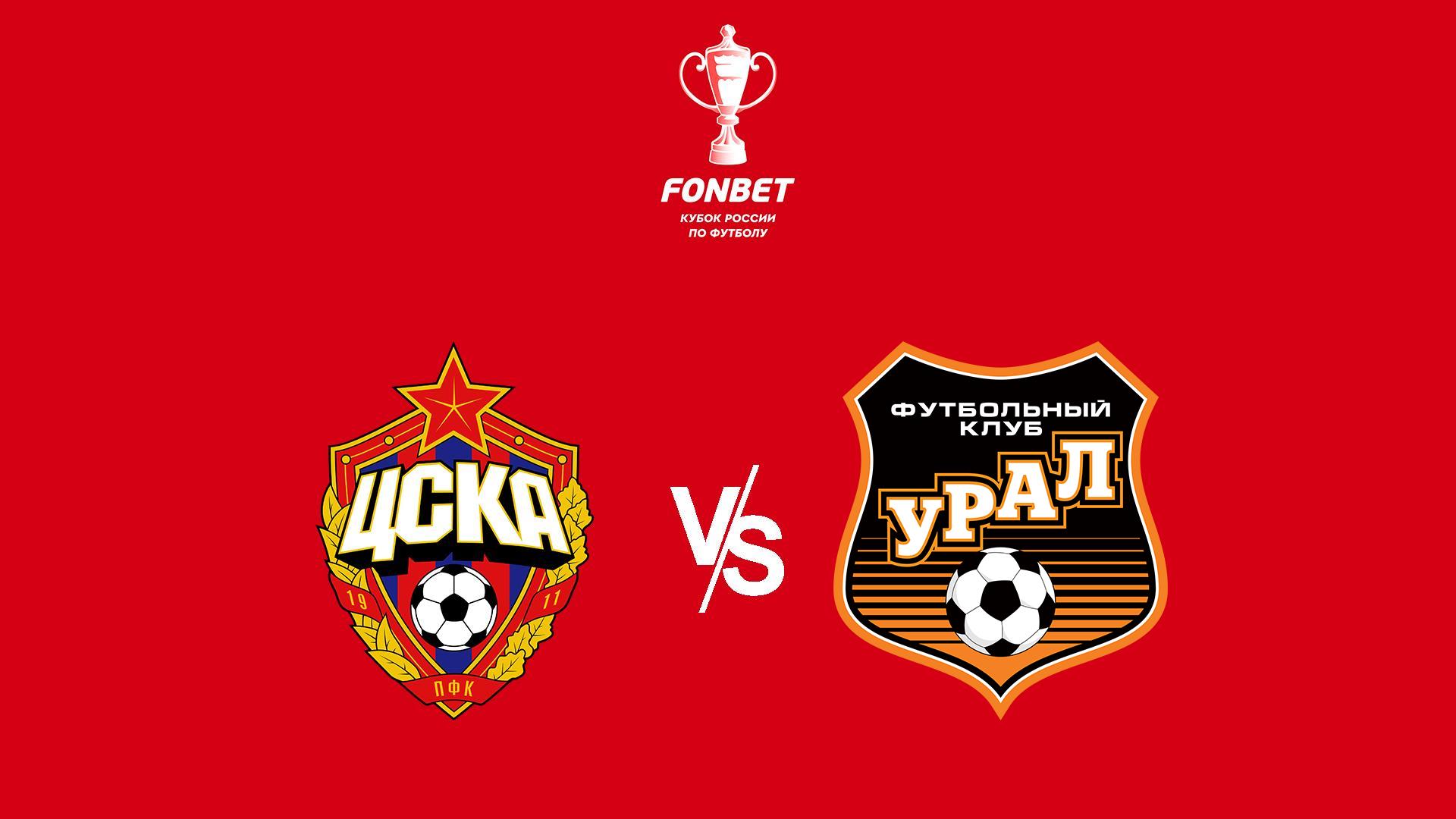 Фонбет Кубок России. ЦСКА - "Урал" - смотреть онлайн | архив передач ...