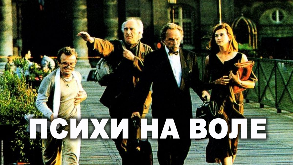 Психи на воле фильм (1993) - смотреть онлайн | архив передач телеканалов