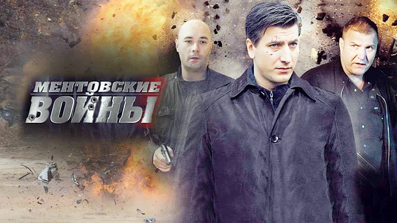 Сериал Ментовские войны (сезон 6) - смотреть онлайн | архив передач  телеканалов